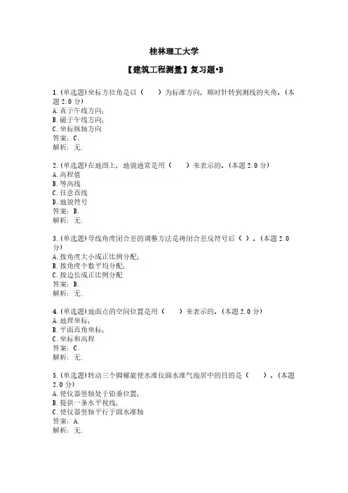 桂林理工大学成人教育期末考试建筑工程测量复习题B