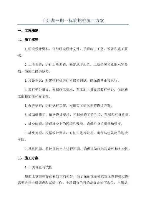 千灯湖三期一标旋挖桩施工方案