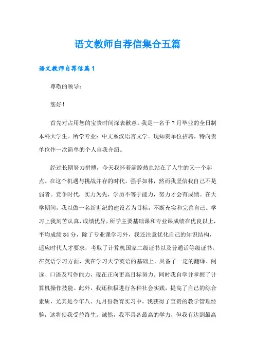 语文教师自荐信集合五篇