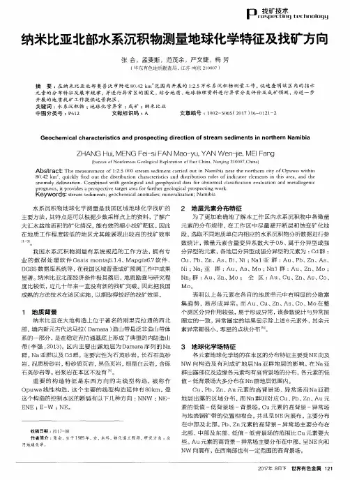纳米比亚北部水系沉积物测量地球化学特征及找矿方向