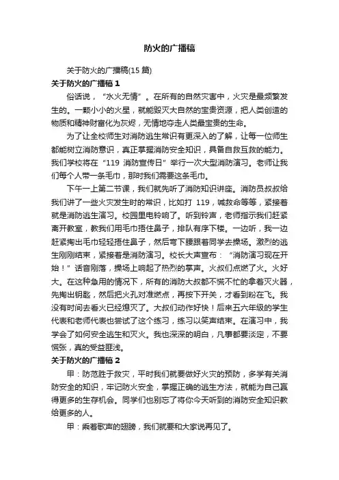 防火的广播稿