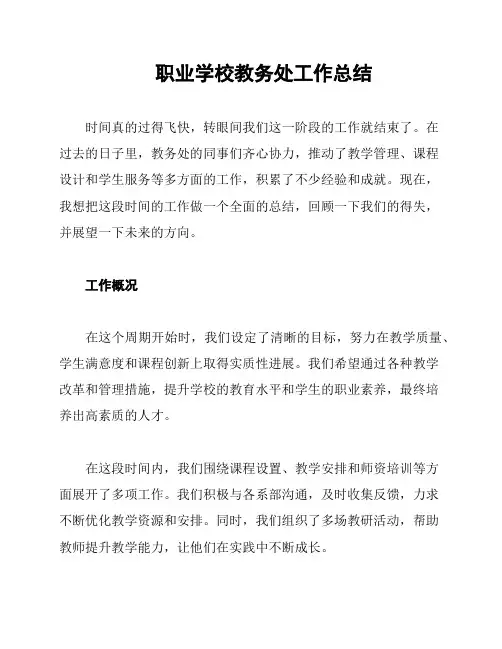 职业学校教务处工作总结