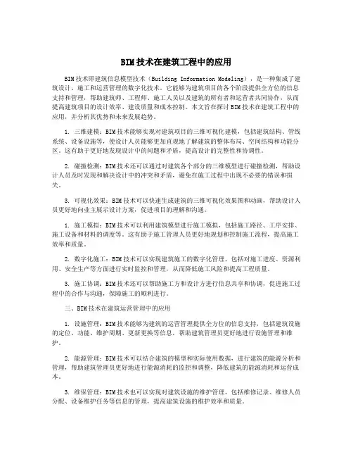 BIM技术在建筑工程中的应用