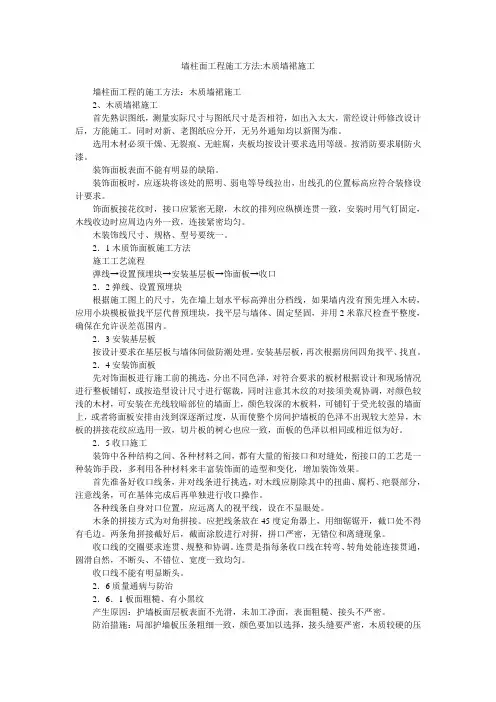 墙柱面工程施工方法-木质墙裙施工