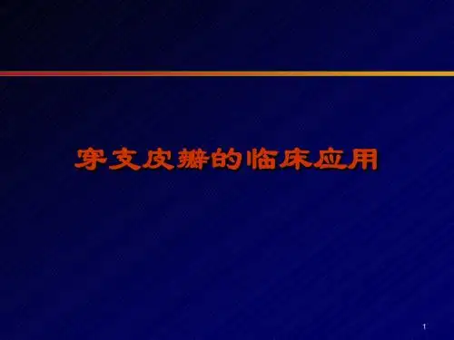 穿支皮瓣的临床应用PPT幻灯片课件