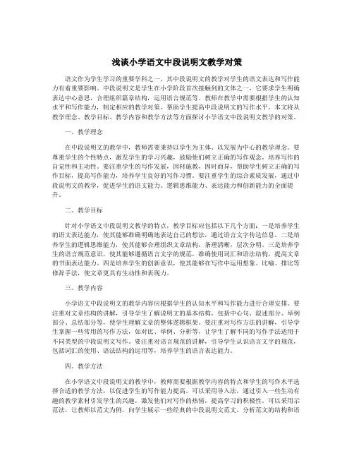 浅谈小学语文中段说明文教学对策