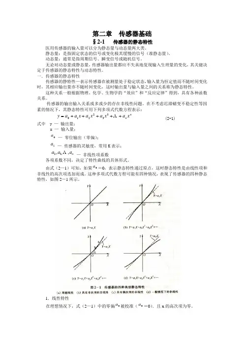 重庆大学《生物医学传感器原理与应用》第二章  传感器基础