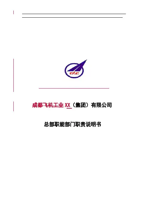 XX集团总部职能部门职责说明书