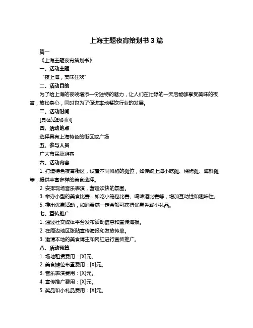上海主题夜宵策划书3篇