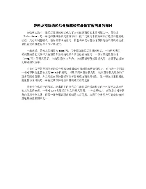 替勃龙预防绝经后骨质疏松症最低有效剂量的探讨