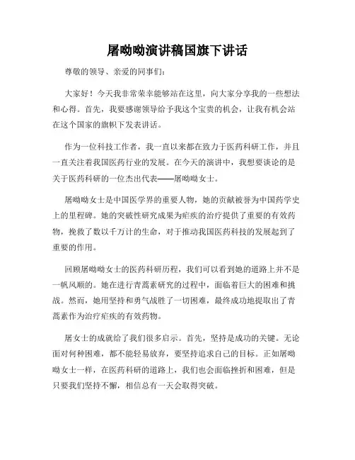 屠呦呦演讲稿国旗下讲话