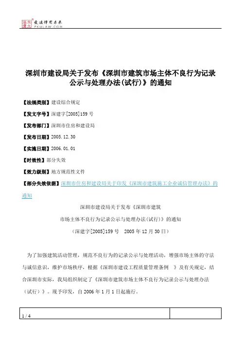 深圳市建设局关于发布《深圳市建筑市场主体不良行为记录公示与处