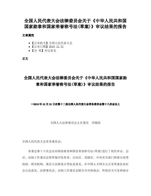 全国人民代表大会法律委员会关于《中华人民共和国国家勋章和国家荣誉称号法(草案)》审议结果的报告