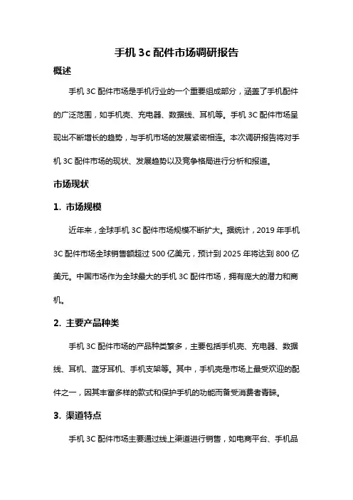手机3c配件市场调研报告