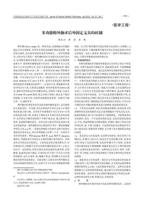 多功能拇外翻术后外固定支具的研制
