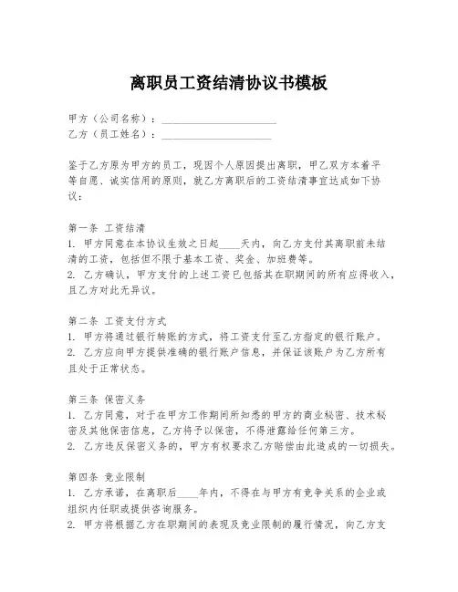 离职员工资结清协议书模板