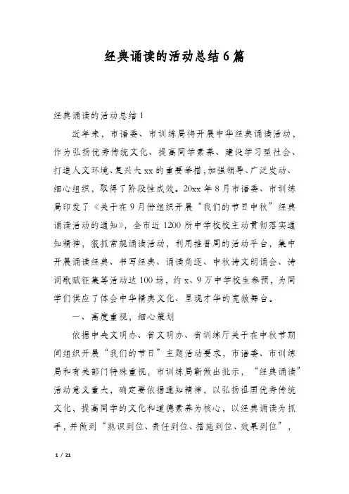 经典诵读的活动总结6篇