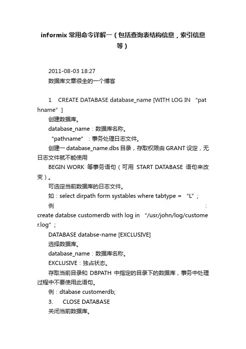 informix常用命令详解一（包括查询表结构信息，索引信息等）