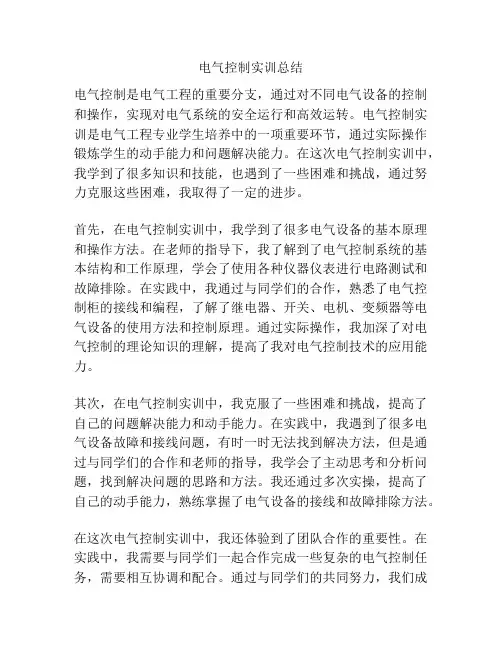 电气控制实训总结