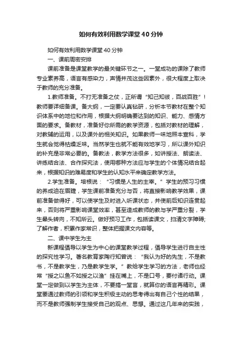 如何有效利用数学课堂40分钟