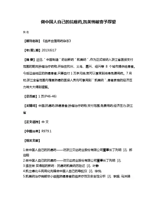 做中国人自己的抗癌药,凯美纳被寄予厚望
