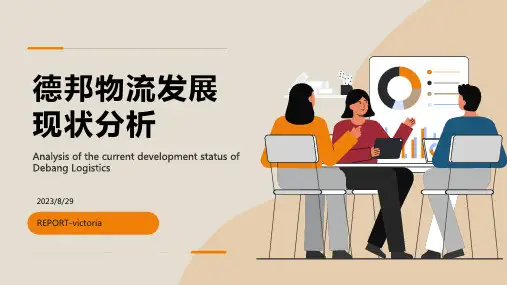 2023年德邦物流发展现状分析报告