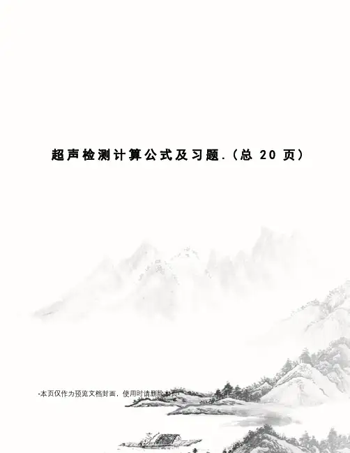 超声检测计算公式及习题