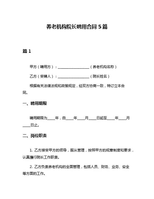 养老机构院长聘用合同5篇