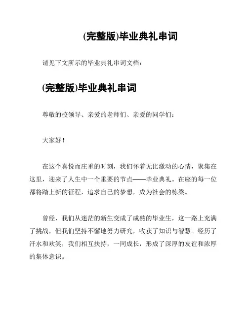 (完整版)毕业典礼串词