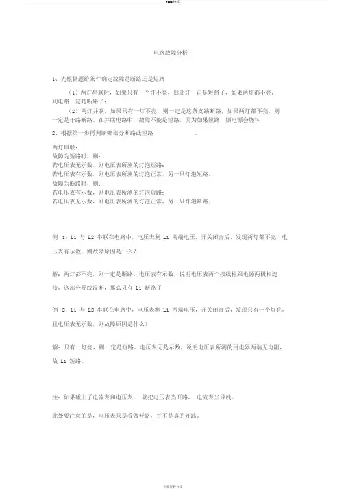 初中物理电路故障分析总结