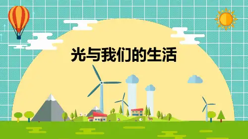 小学科学《光与我们的生活》优质课件
