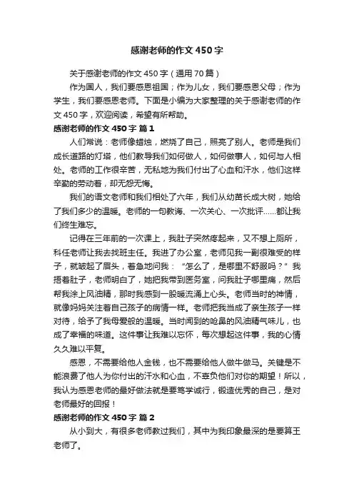 关于感谢老师的作文450字（通用70篇）