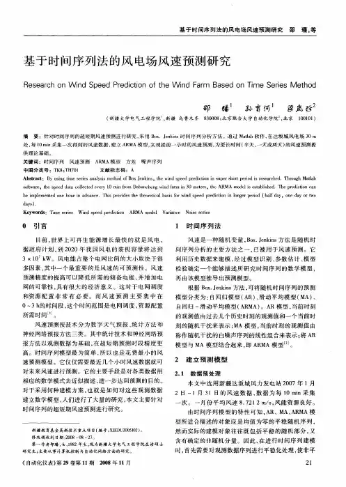 基于时间序列法的风电场风速预测研究