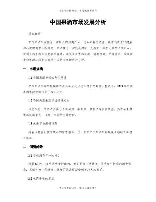 中国果酒市场发展分析