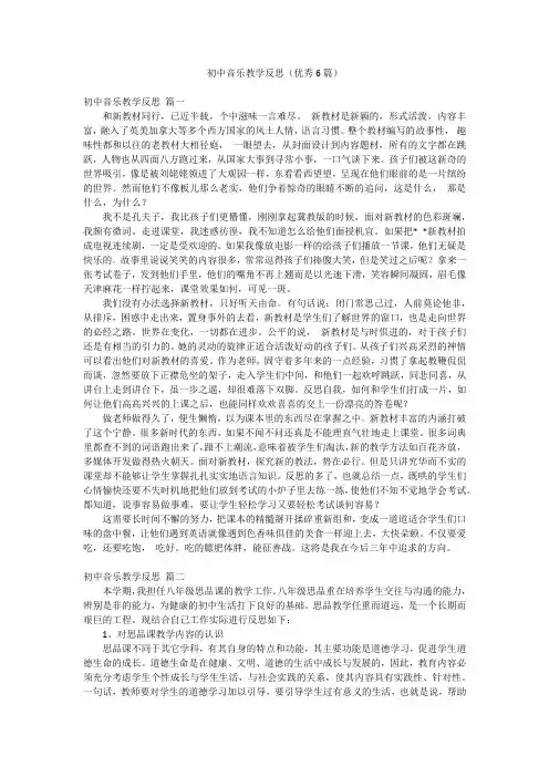 初中音乐教学反思(优秀6篇)
