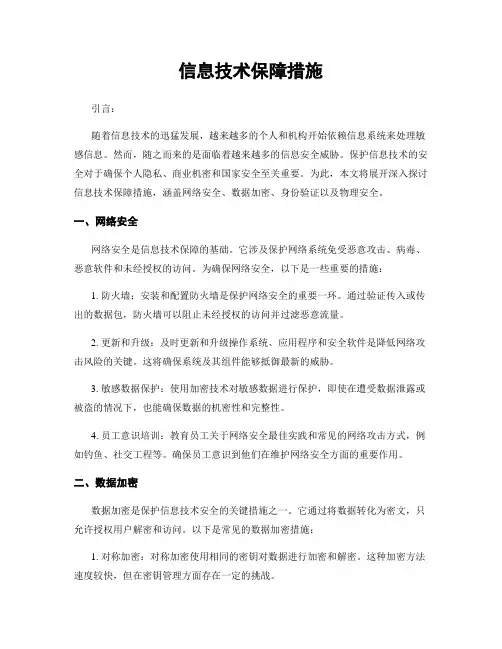 信息技术保障措施