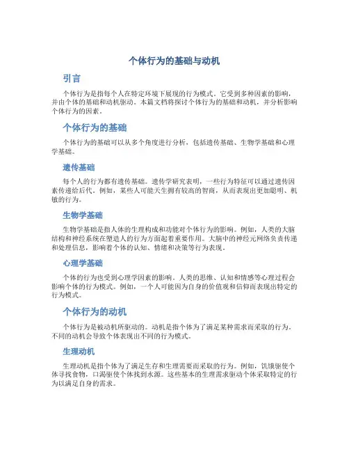 个体行为的基础与动机