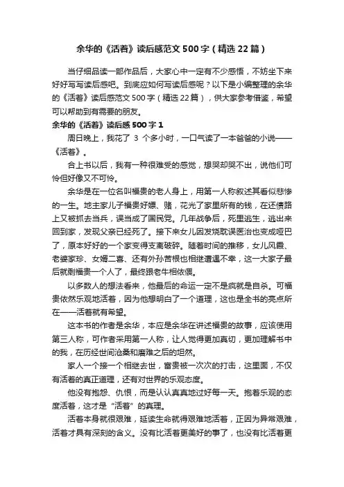 余华的《活着》读后感范文500字（精选22篇）