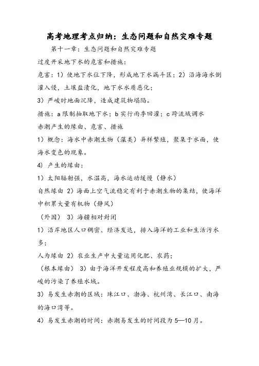 高考地理考点归纳：生态问题和自然灾害专题