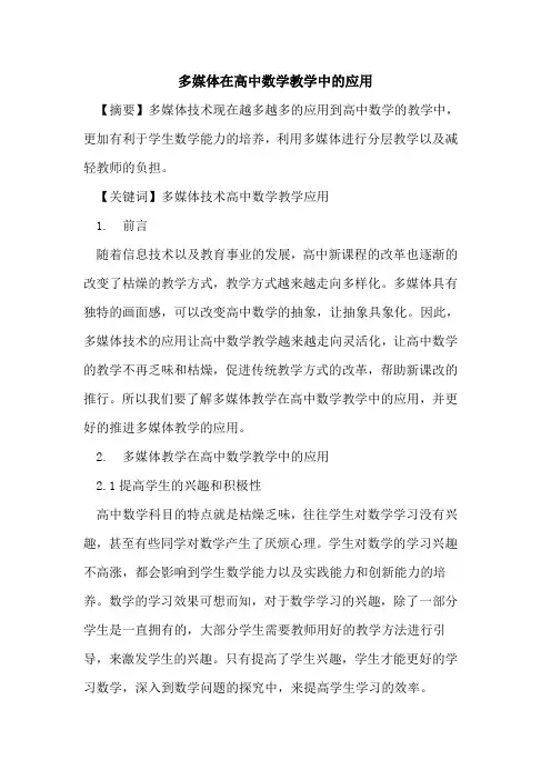 多媒体在高中数学教学中应用论文