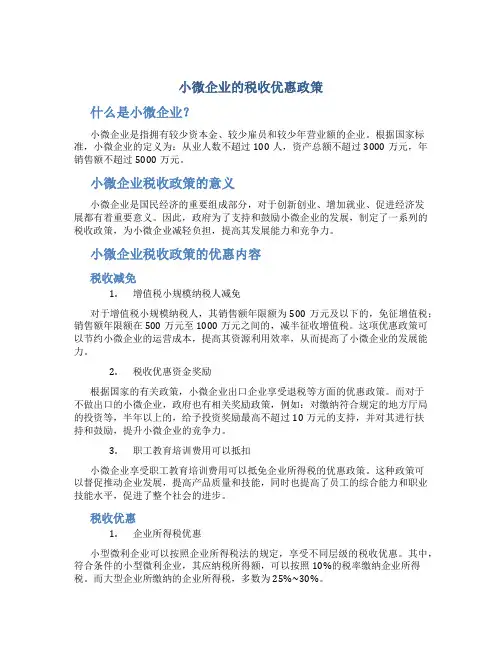 小微企业的税收优惠政策