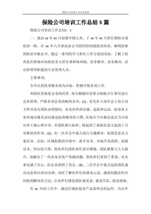 保险公司培训工作总结5篇