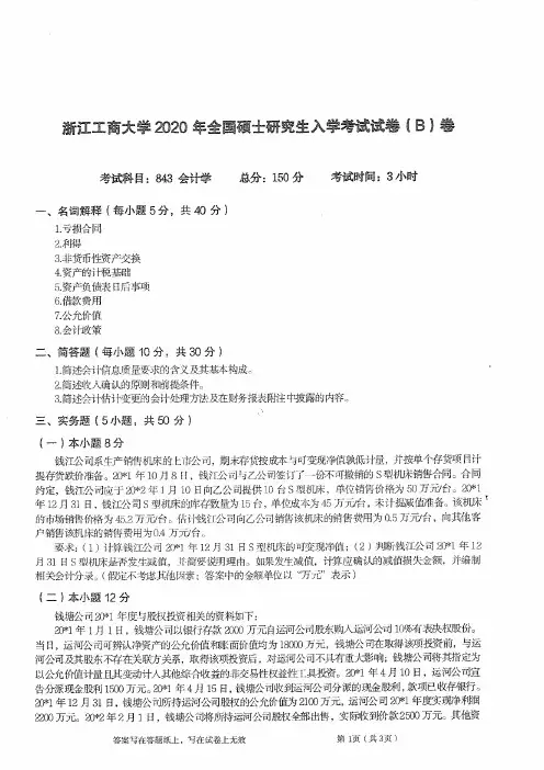 浙江工商大学843会计学2020到2010,2008到2006十四套考研真题