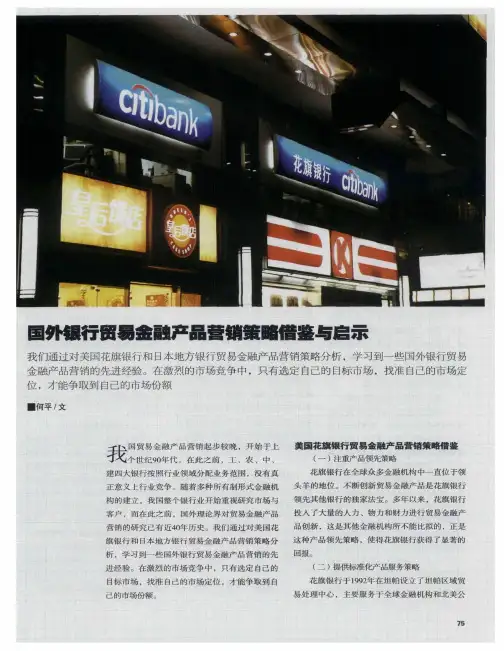 国外银行贸易金融产品营销策略借鉴与启示