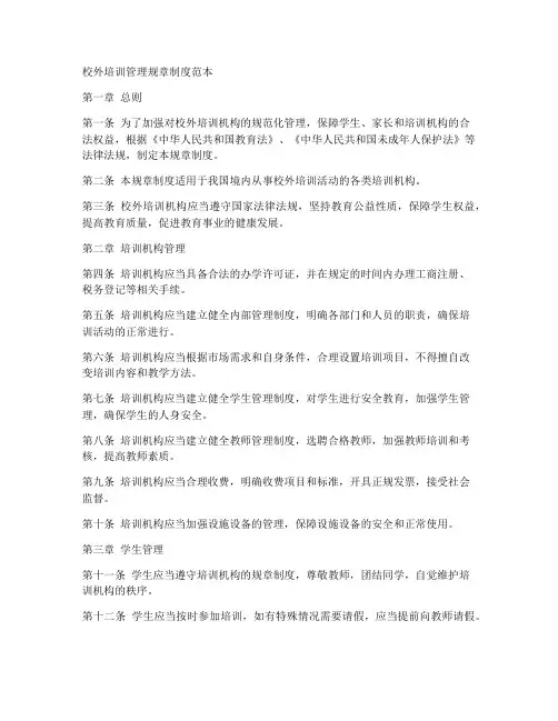 校外培训管理规章制度范本