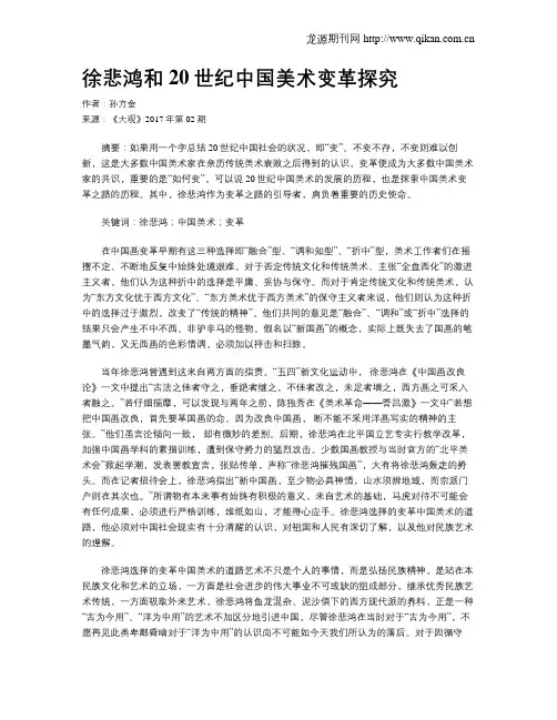 徐悲鸿和20世纪中国美术变革探究