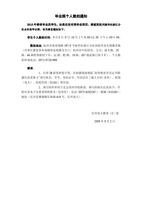 毕业照个人散拍通知