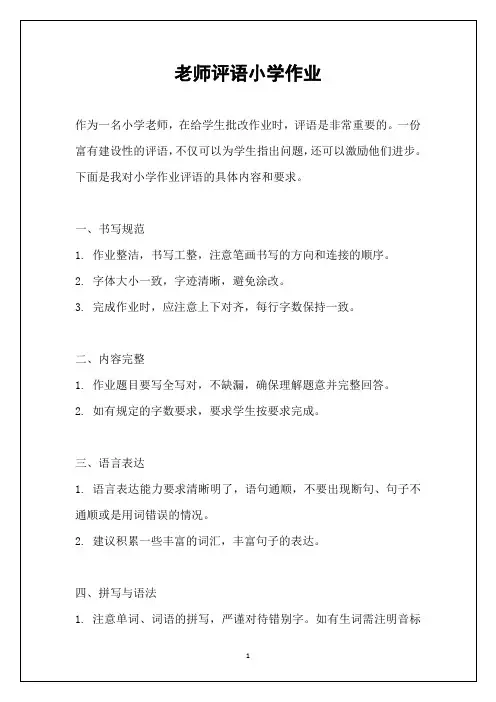 老师评语小学作业