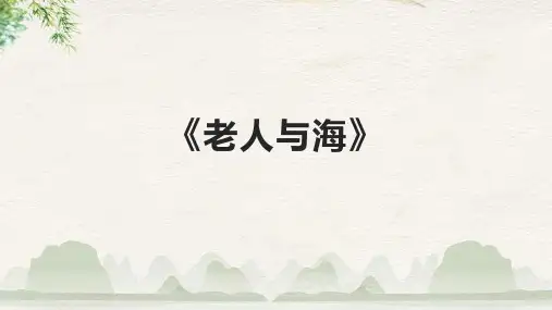 《老人与海》课件