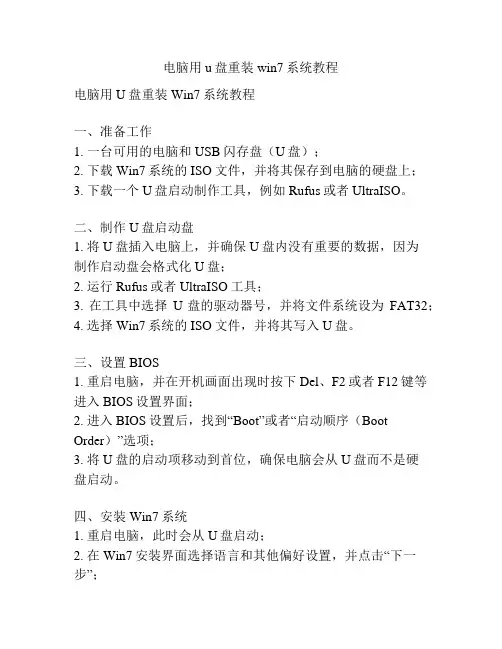 电脑用u盘重装win7系统教程